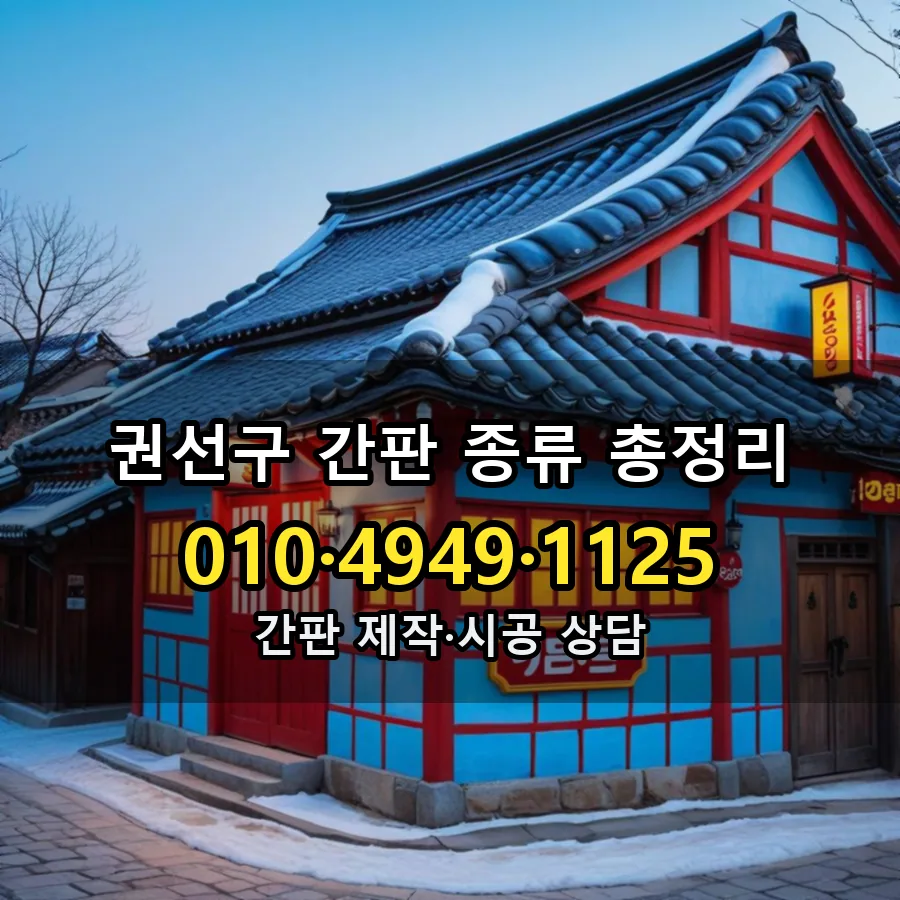 간판 종류 총정리 제작·시공 모습